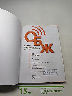 ОБЖ. Основы безопасности жизнедеятельности. Учебник. 9 класс