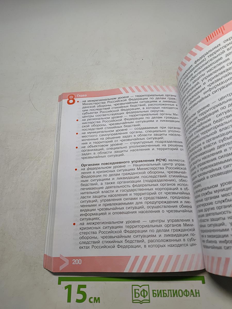 ОБЖ. Основы безопасности жизнедеятельности. Учебник. 9 класс
