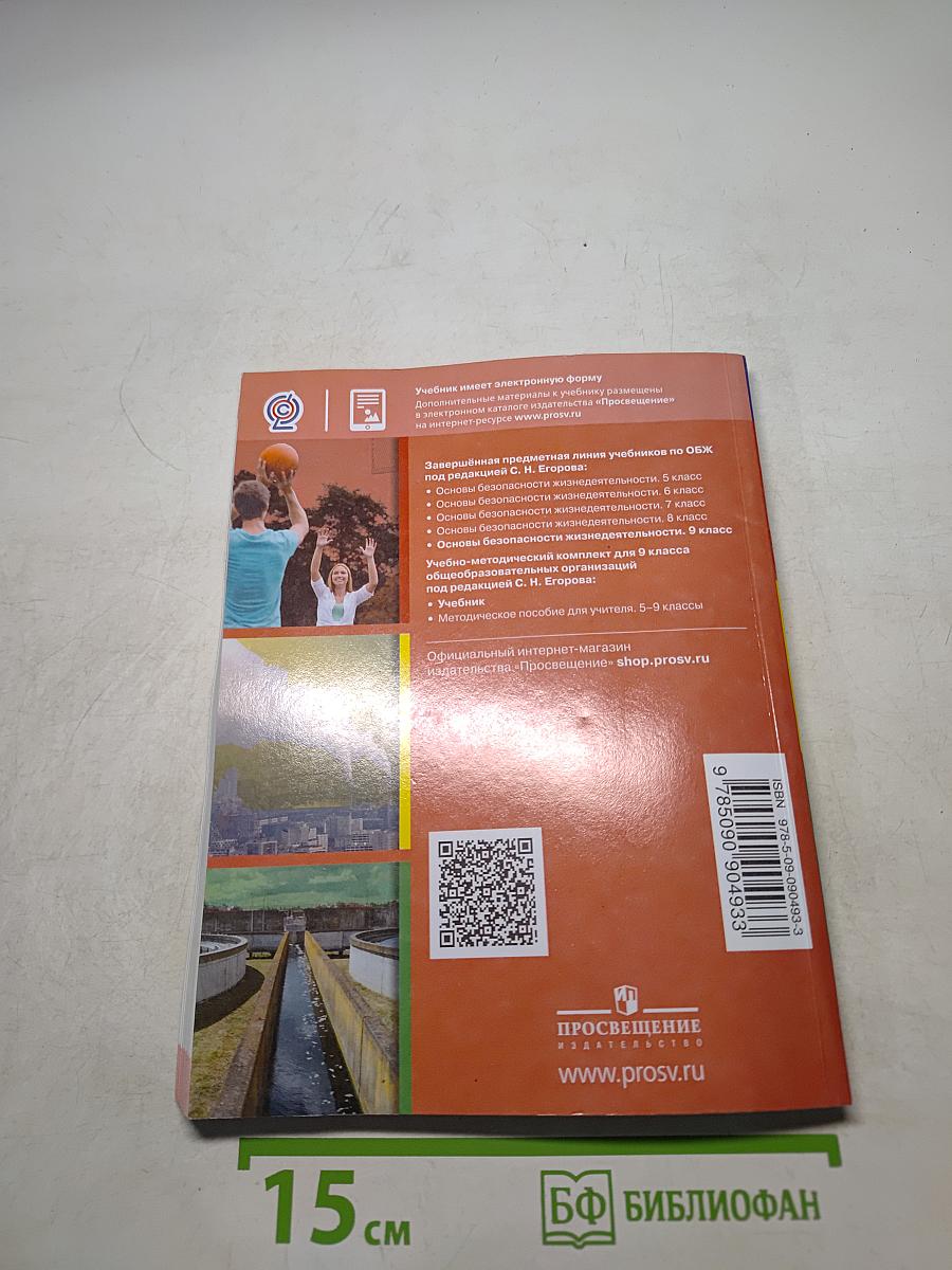 ОБЖ. Основы безопасности жизнедеятельности. Учебник. 9 класс