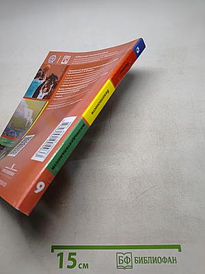 ОБЖ. Основы безопасности жизнедеятельности. Учебник. 9 класс