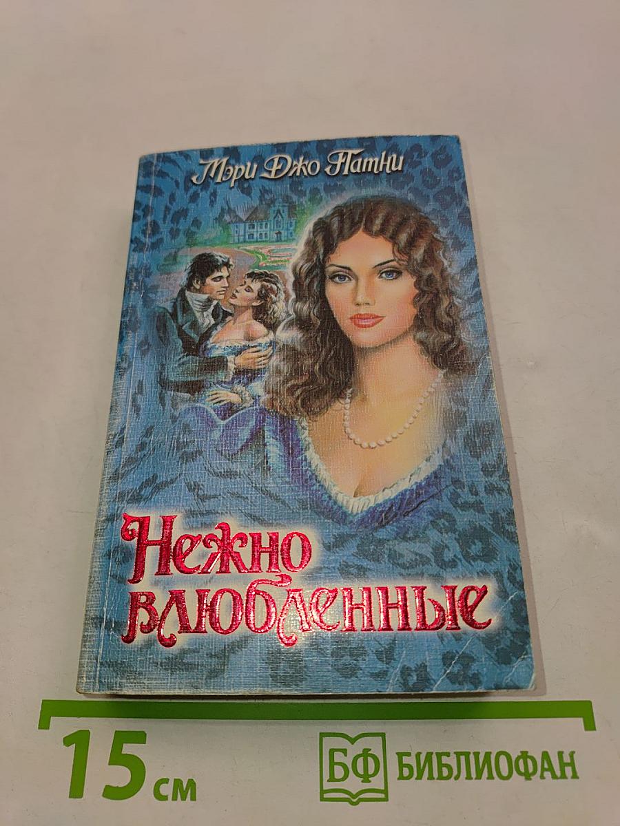 Нежно влюбленные
