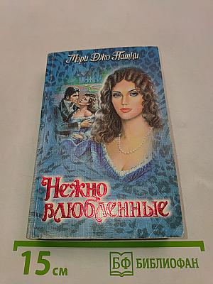 Нежно влюбленные