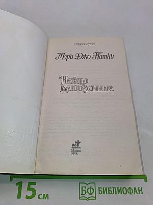 Нежно влюбленные