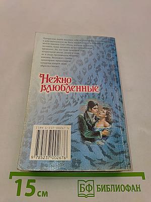 Нежно влюбленные
