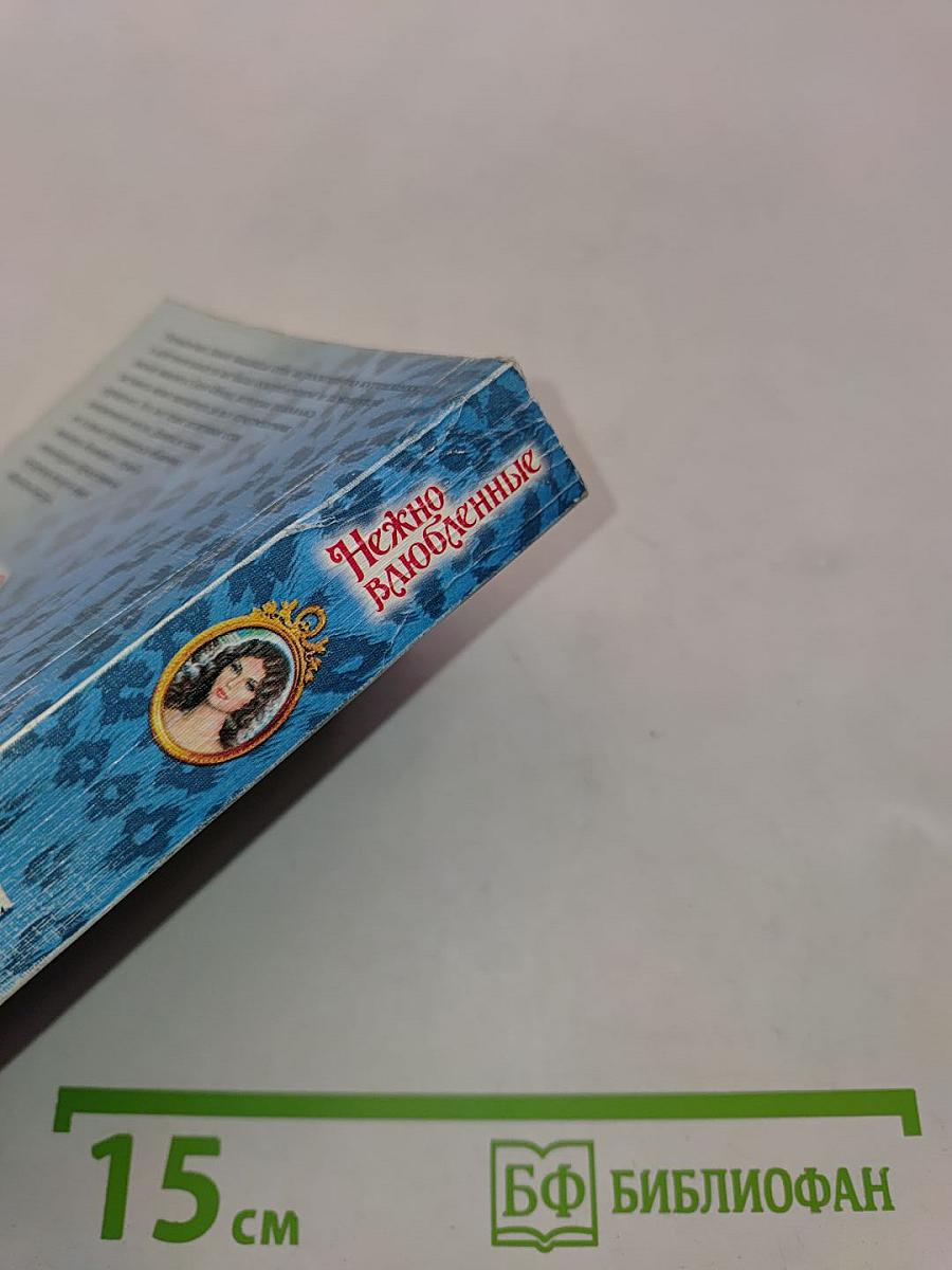 Нежно влюбленные