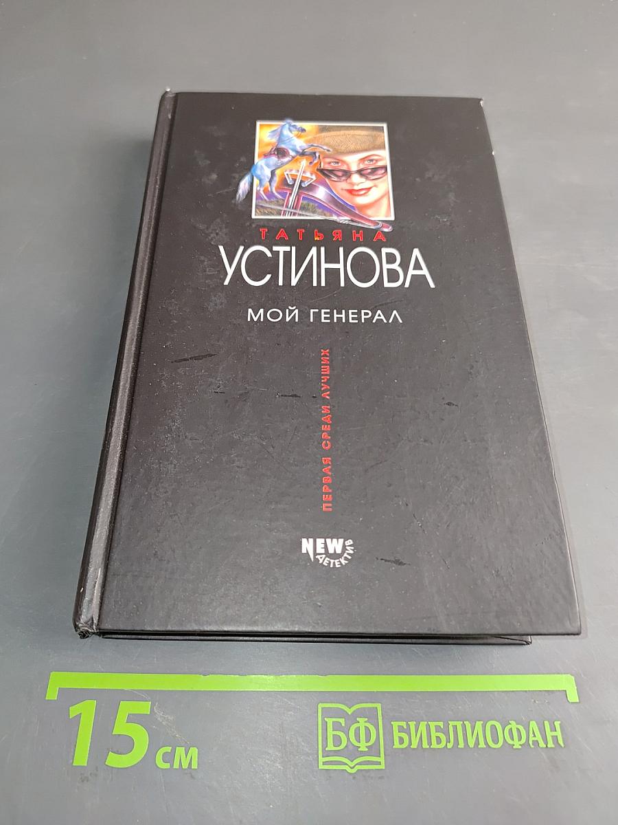 Мой генерал