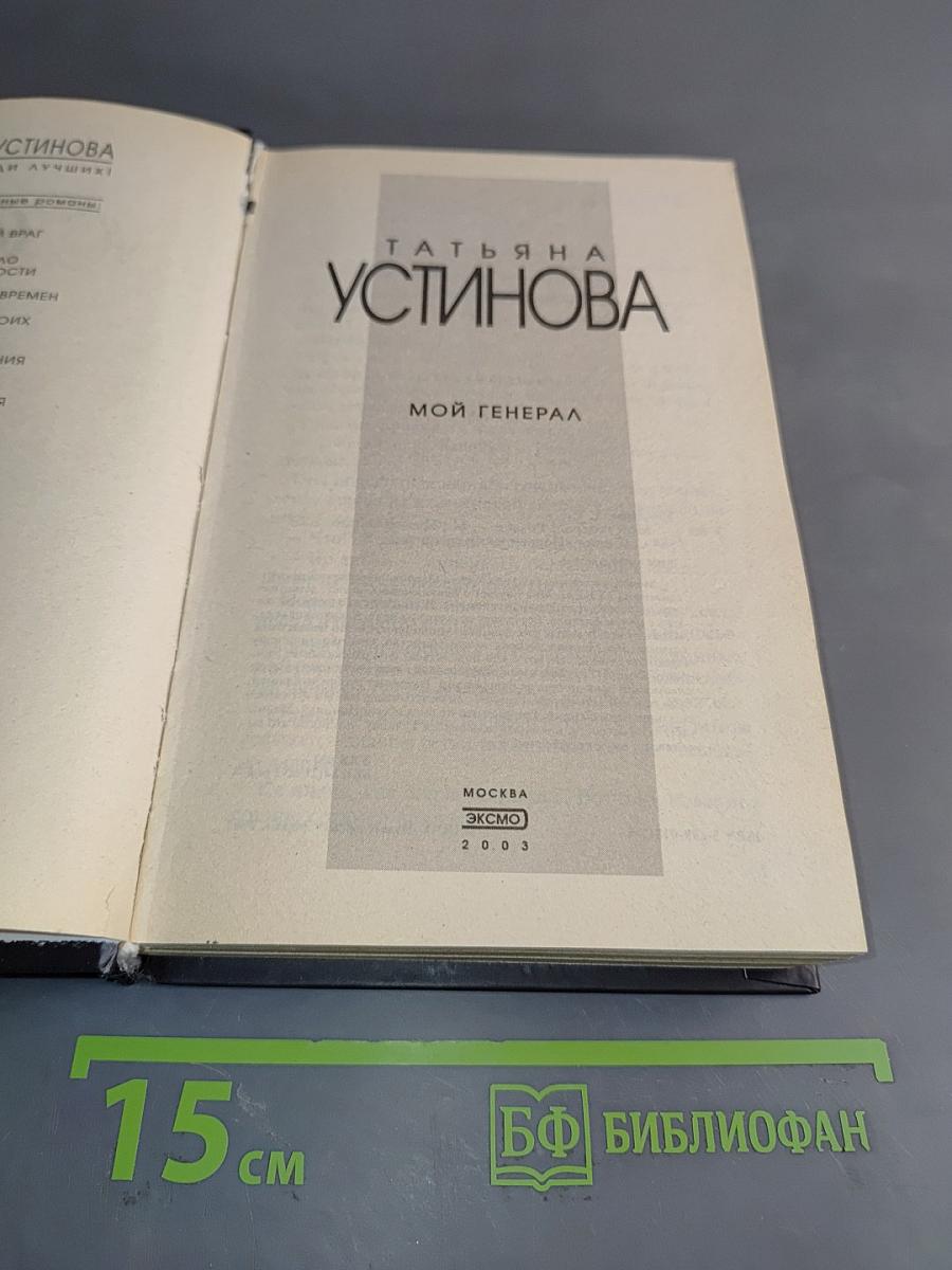 Мой генерал