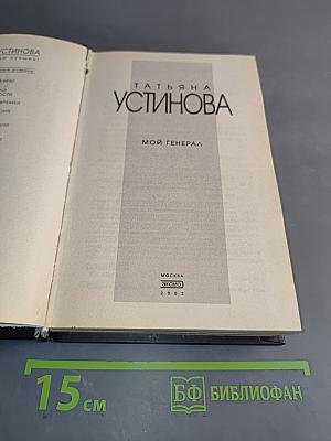 Мой генерал