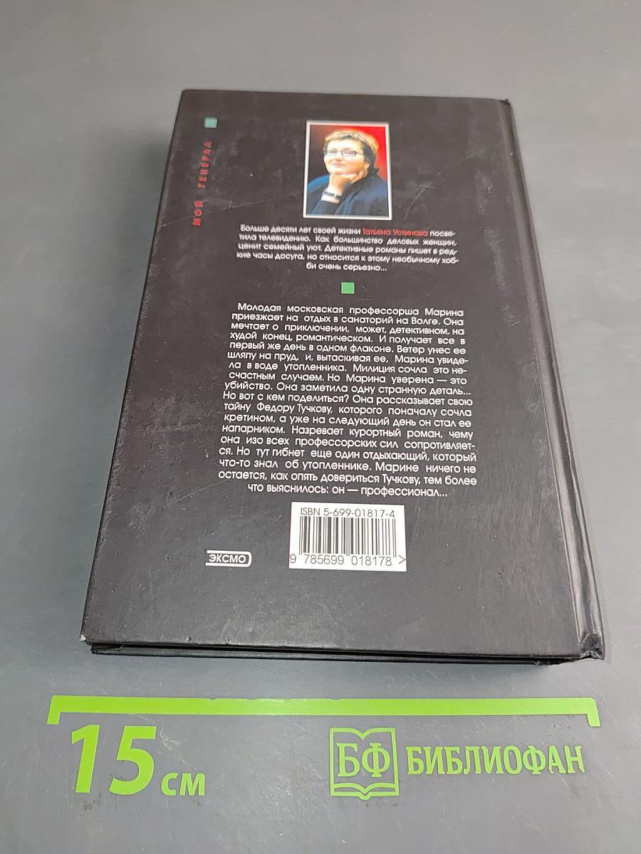 Мой генерал