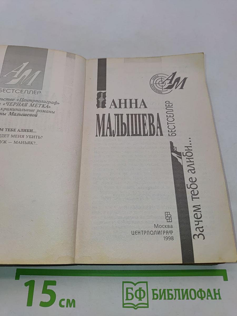 Зачем тебе алиби...