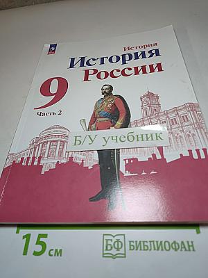 История России. 9 класс. Часть 2