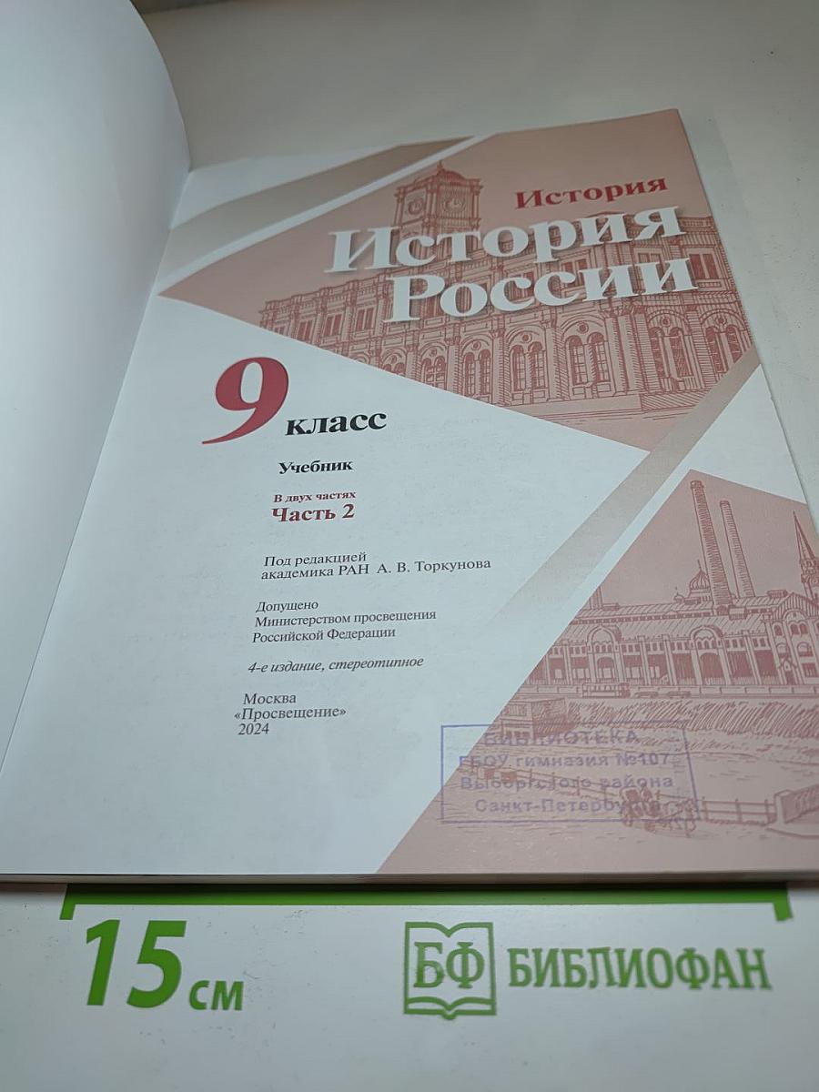 История России. 9 класс. Часть 2