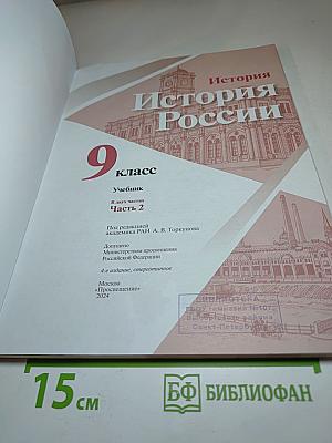 История России. 9 класс. Часть 2