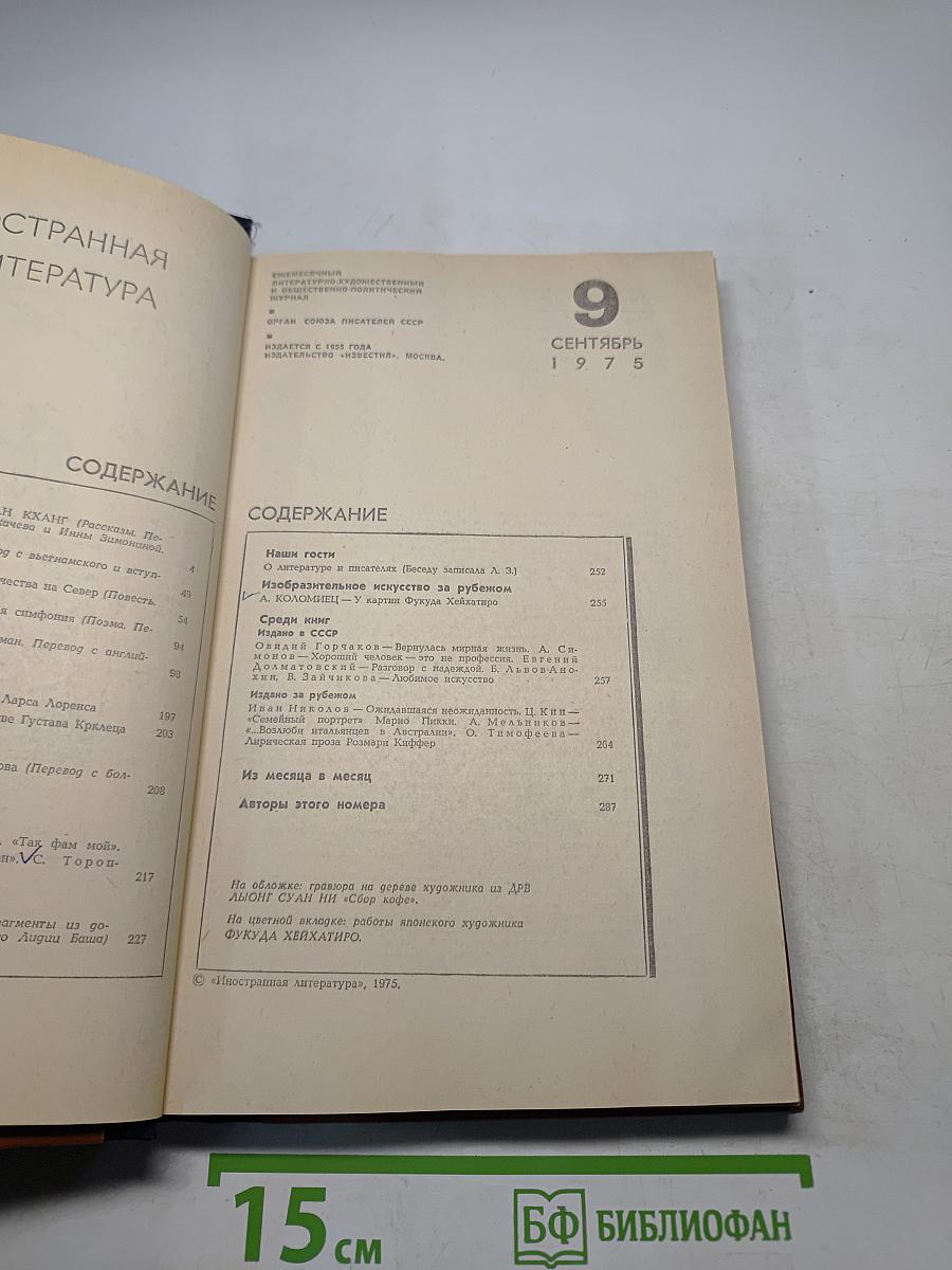 Иностранная литература № 9, 1975