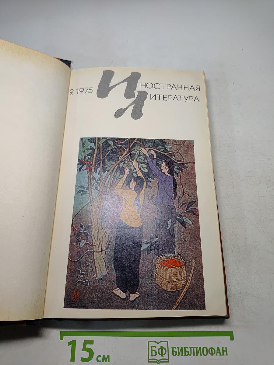 Иностранная литература № 9, 1975