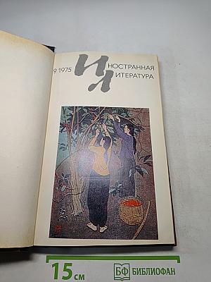 Иностранная литература № 9, 1975
