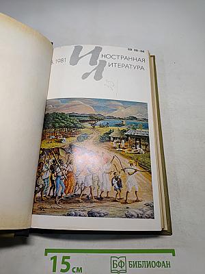 Иностранная литература. Журнал №8, август 1981