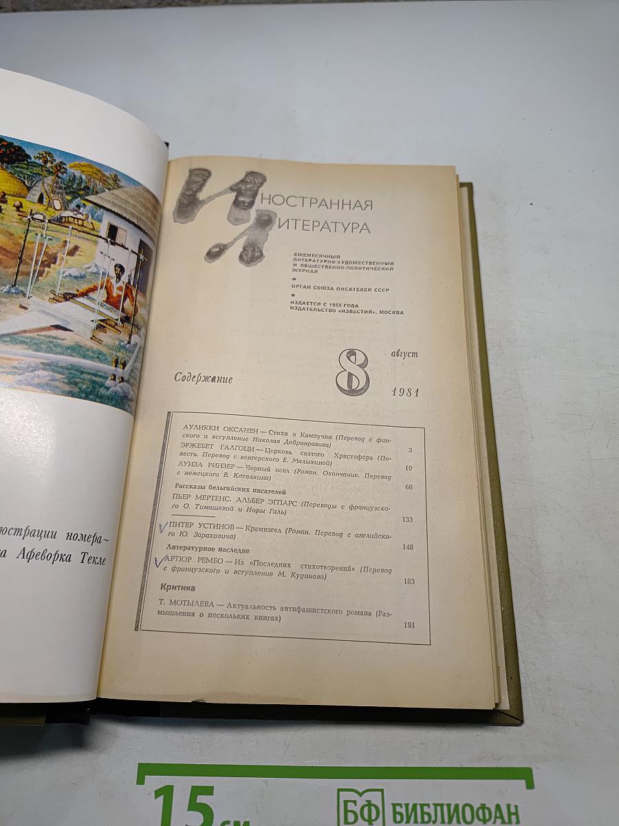 Иностранная литература. Журнал №8, август 1981