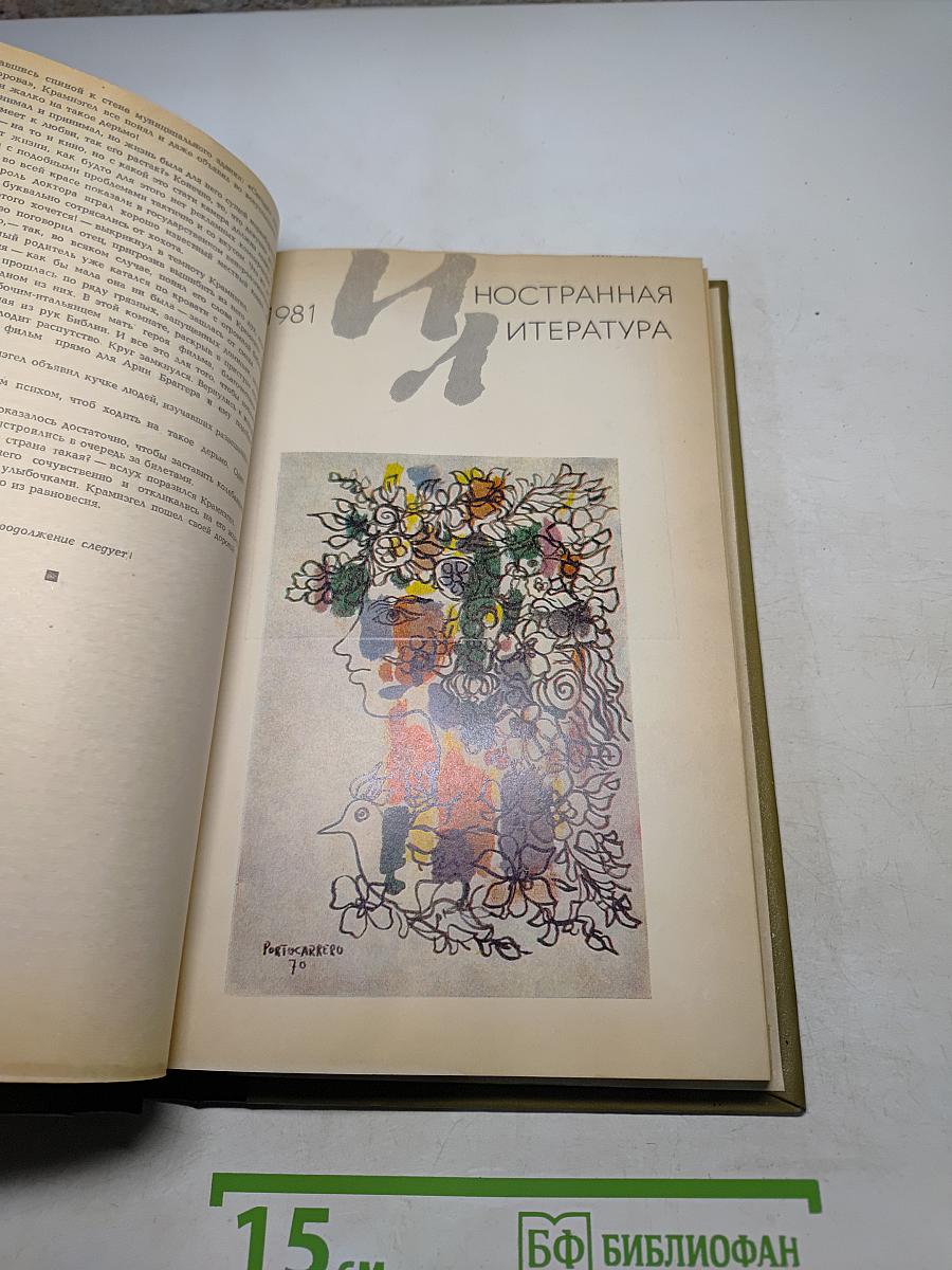 Иностранная литература. Журнал №8, август 1981