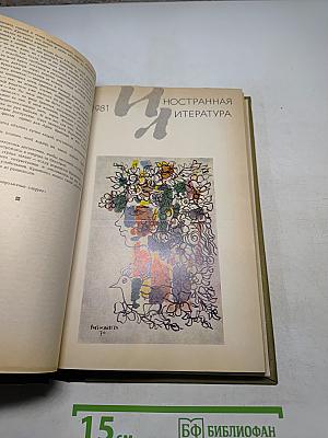 Иностранная литература. Журнал №8, август 1981
