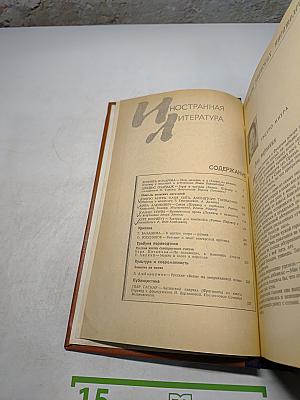 Иностранная литература №1 1975