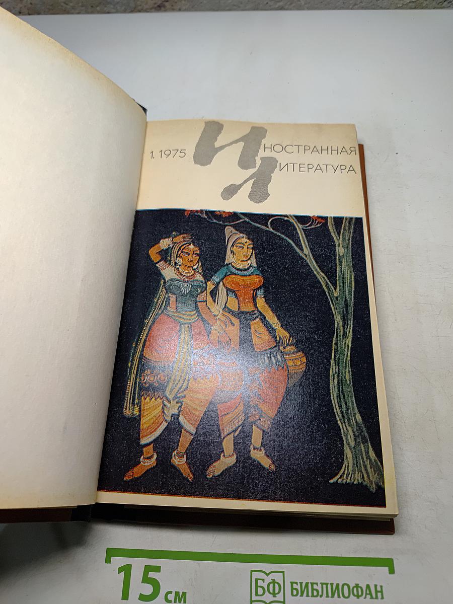 Иностранная литература №1 1975