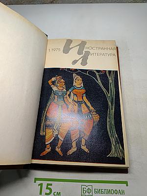 Иностранная литература №1 1975