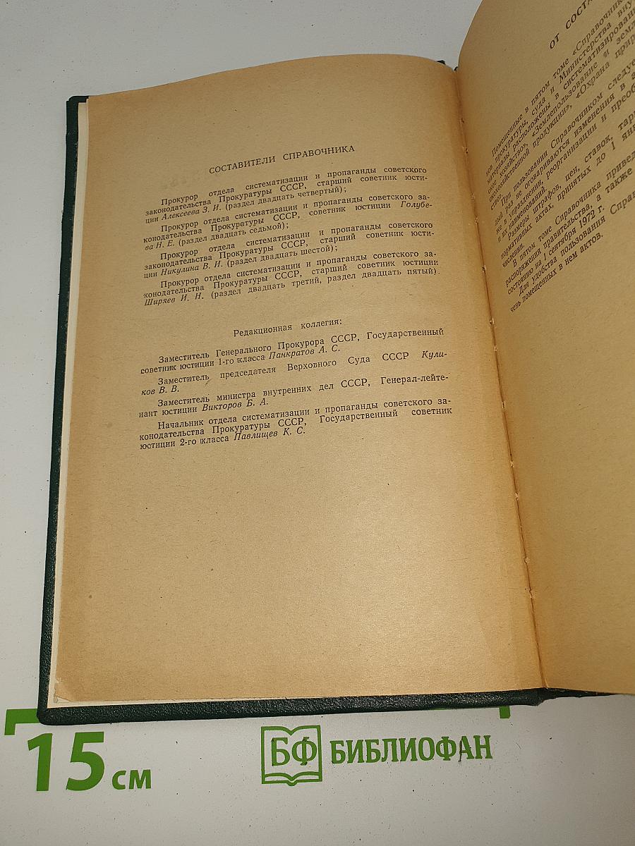 Справочник по законодательству для работников органов прокуратуры, суда и Министерства внутренних дел. Том V