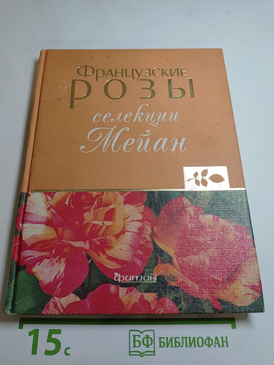 Французские розы селекции Meillan