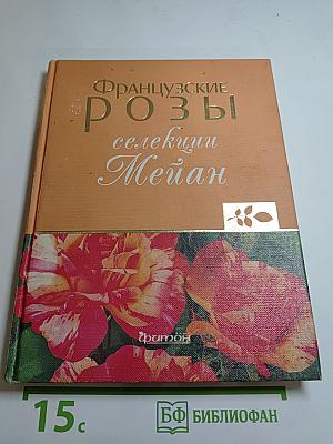 Французские розы селекции Meillan