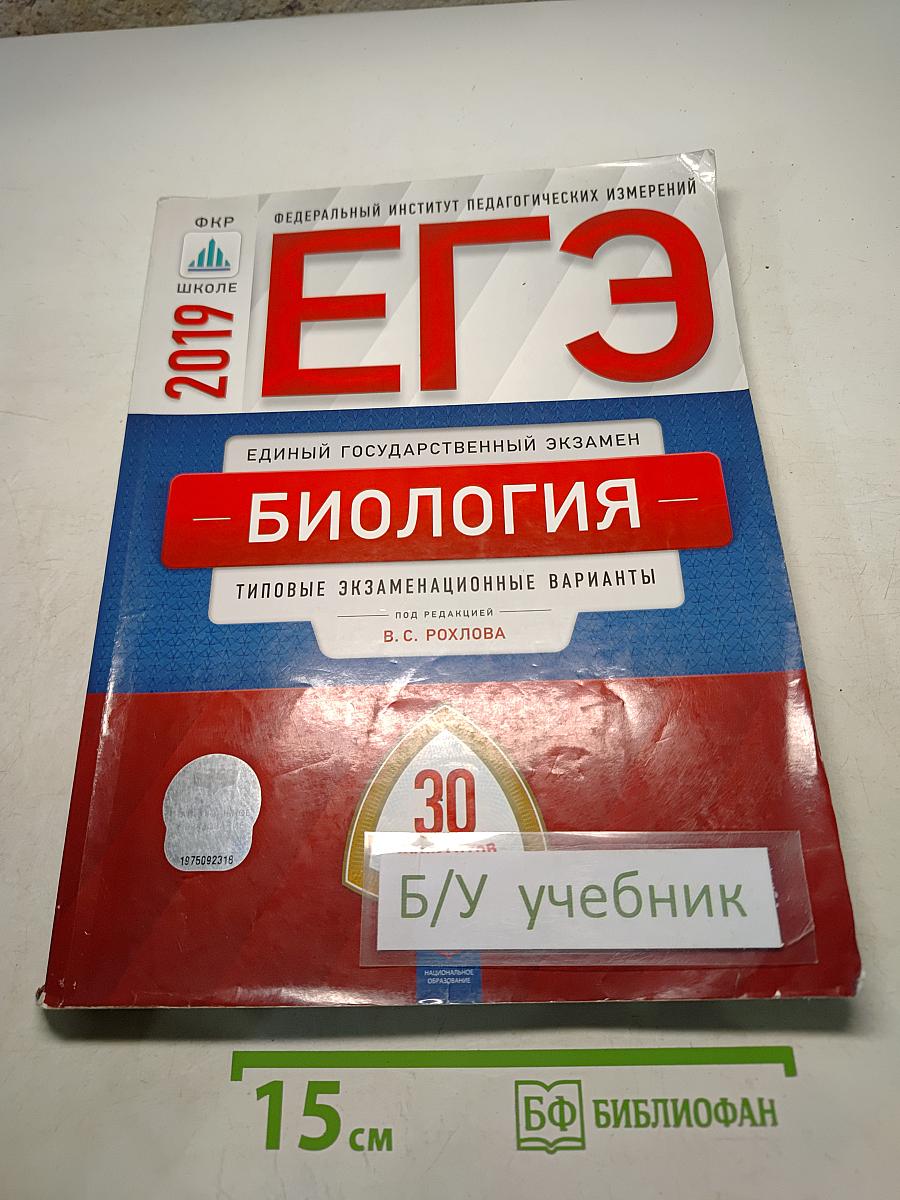 ЕГЭ. Биология. Типовые экзаменационные варианты. 30 вариантов