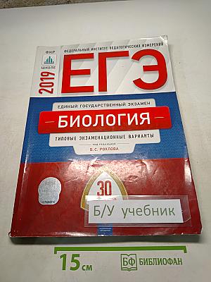 ЕГЭ. Биология. Типовые экзаменационные варианты. 30 вариантов