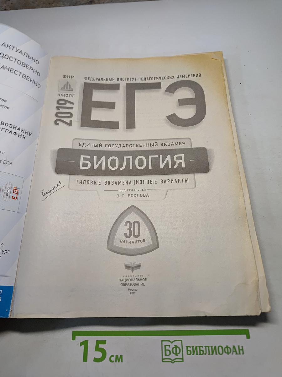 ЕГЭ. Биология. Типовые экзаменационные варианты. 30 вариантов