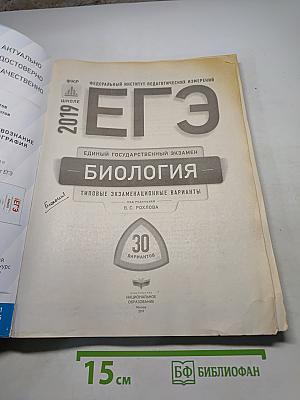 ЕГЭ. Биология. Типовые экзаменационные варианты. 30 вариантов