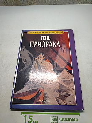 Тень призрака