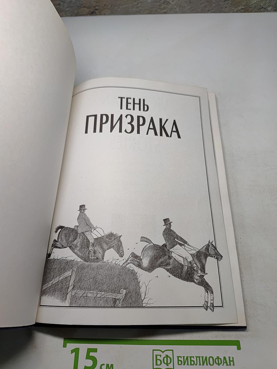 Тень призрака