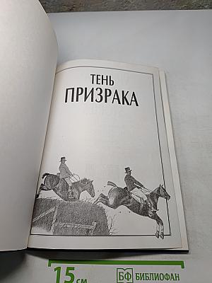 Тень призрака