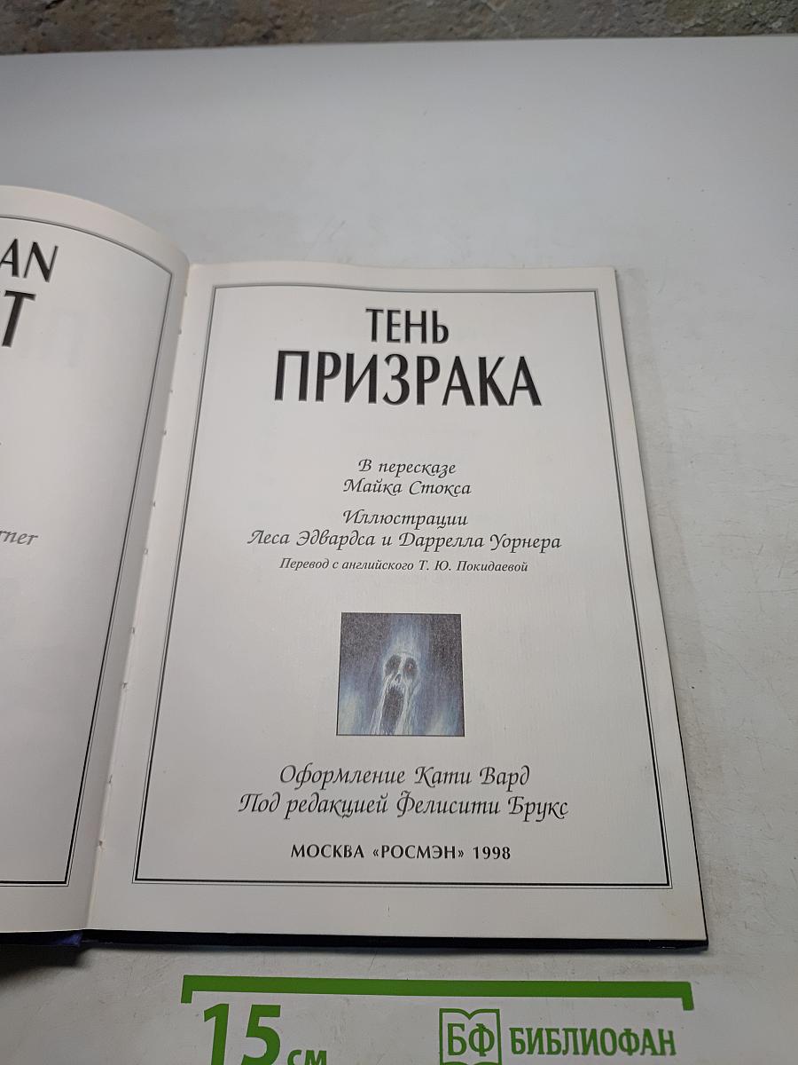 Тень призрака