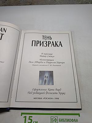Тень призрака