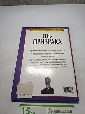 Тень призрака