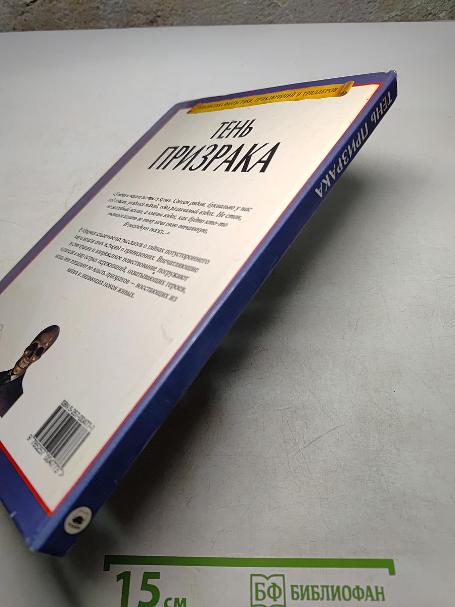Тень призрака