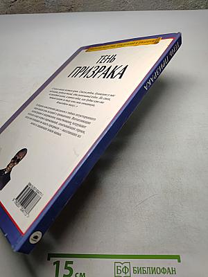 Тень призрака