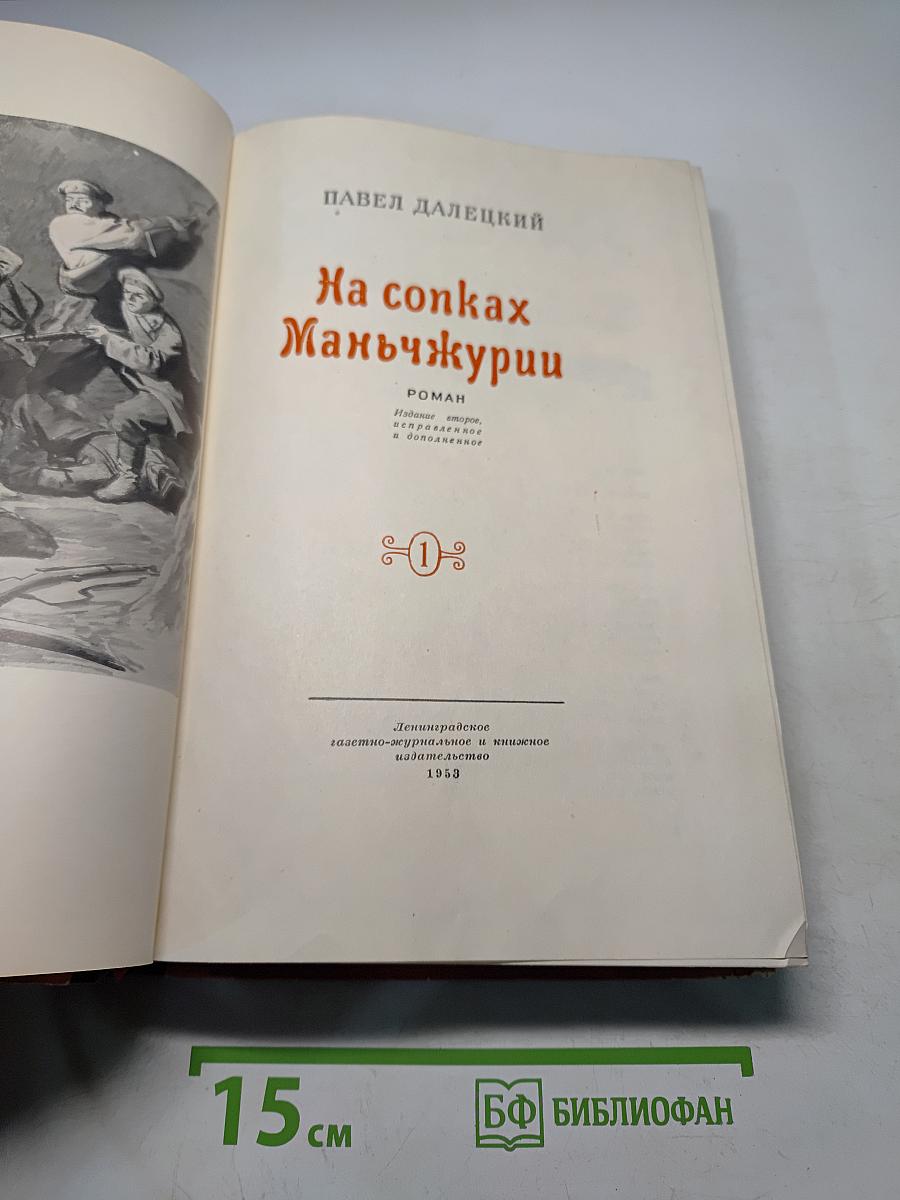 На сопках Маньчжурии