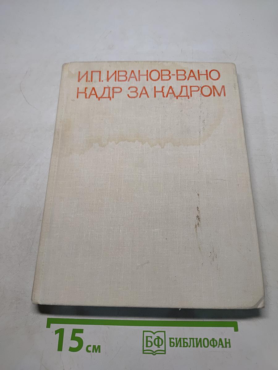 Кадр за кадром