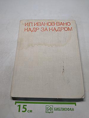 Кадр за кадром