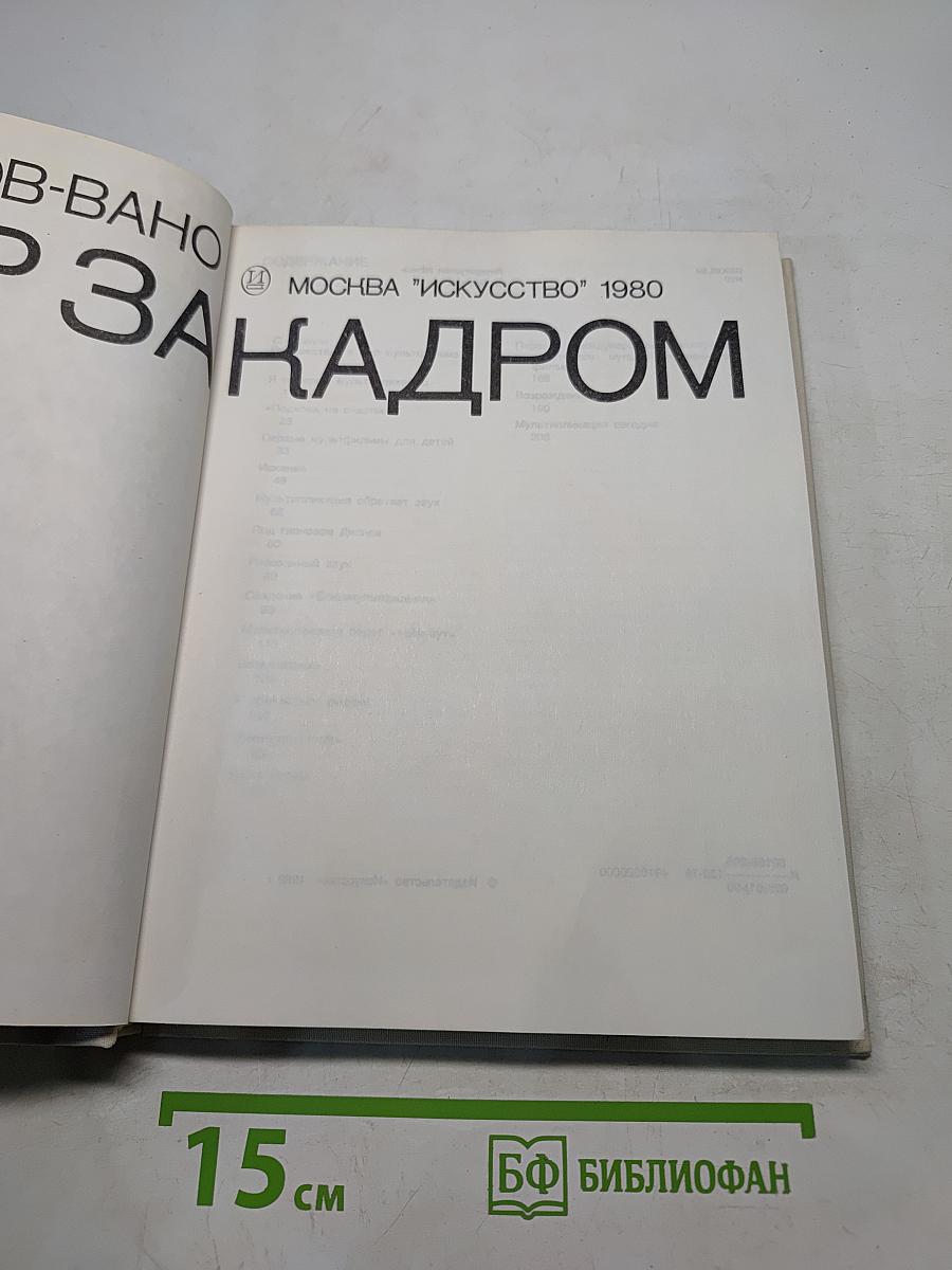 Кадр за кадром