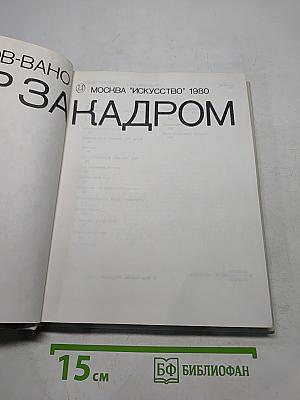 Кадр за кадром