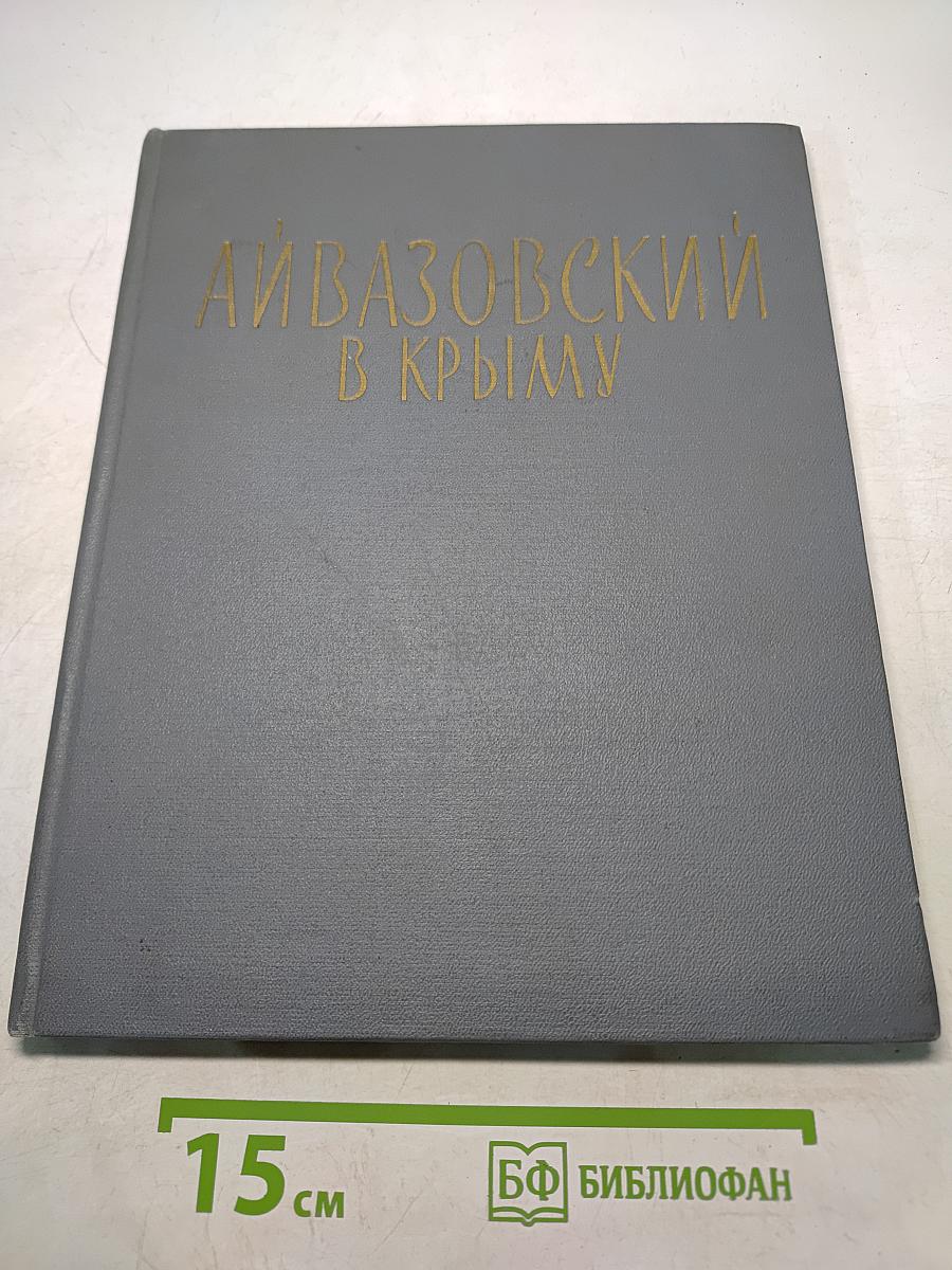 Айвазовский в Крыму