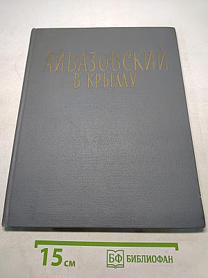 Айвазовский в Крыму