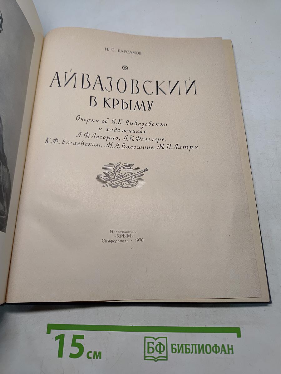 Айвазовский в Крыму
